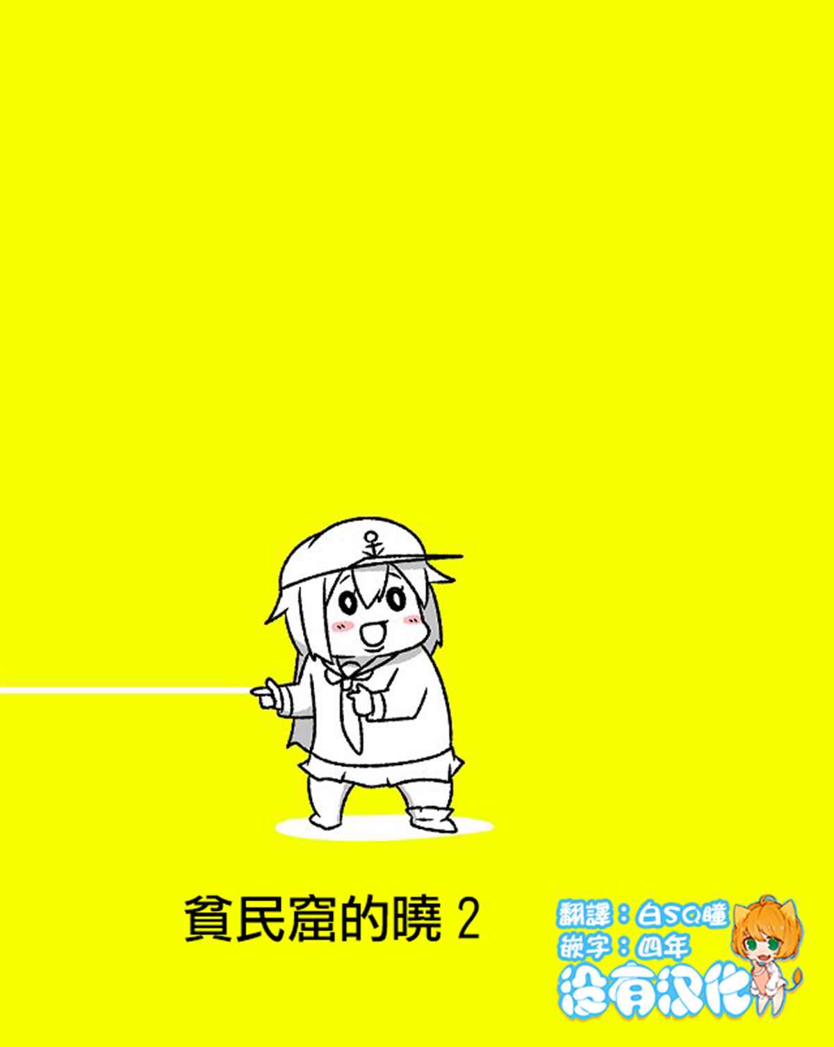 《舰娘贫民窟系列》漫画最新章节贫民窟的晓02免费下拉式在线观看章节第【1】张图片