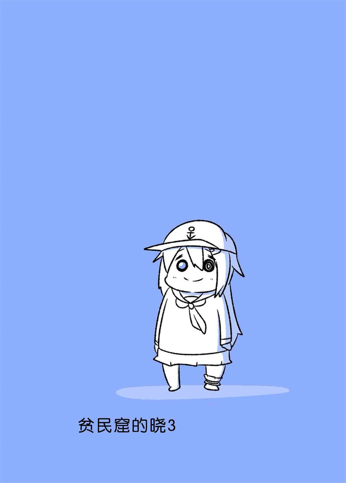 《舰娘贫民窟系列》漫画最新章节贫民窟的晓3免费下拉式在线观看章节第【2】张图片