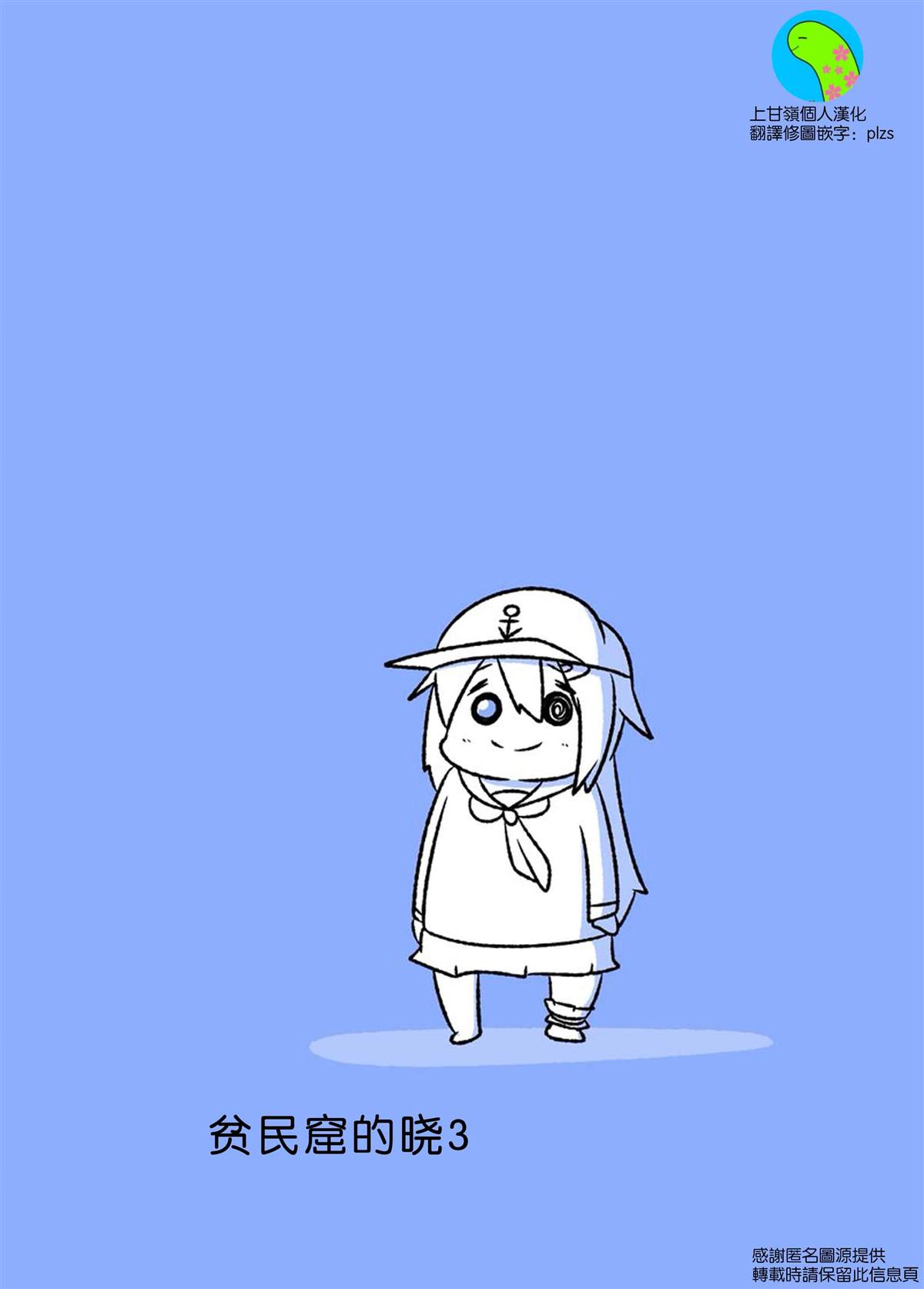 《舰娘贫民窟系列》漫画最新章节贫民窟的晓3免费下拉式在线观看章节第【1】张图片