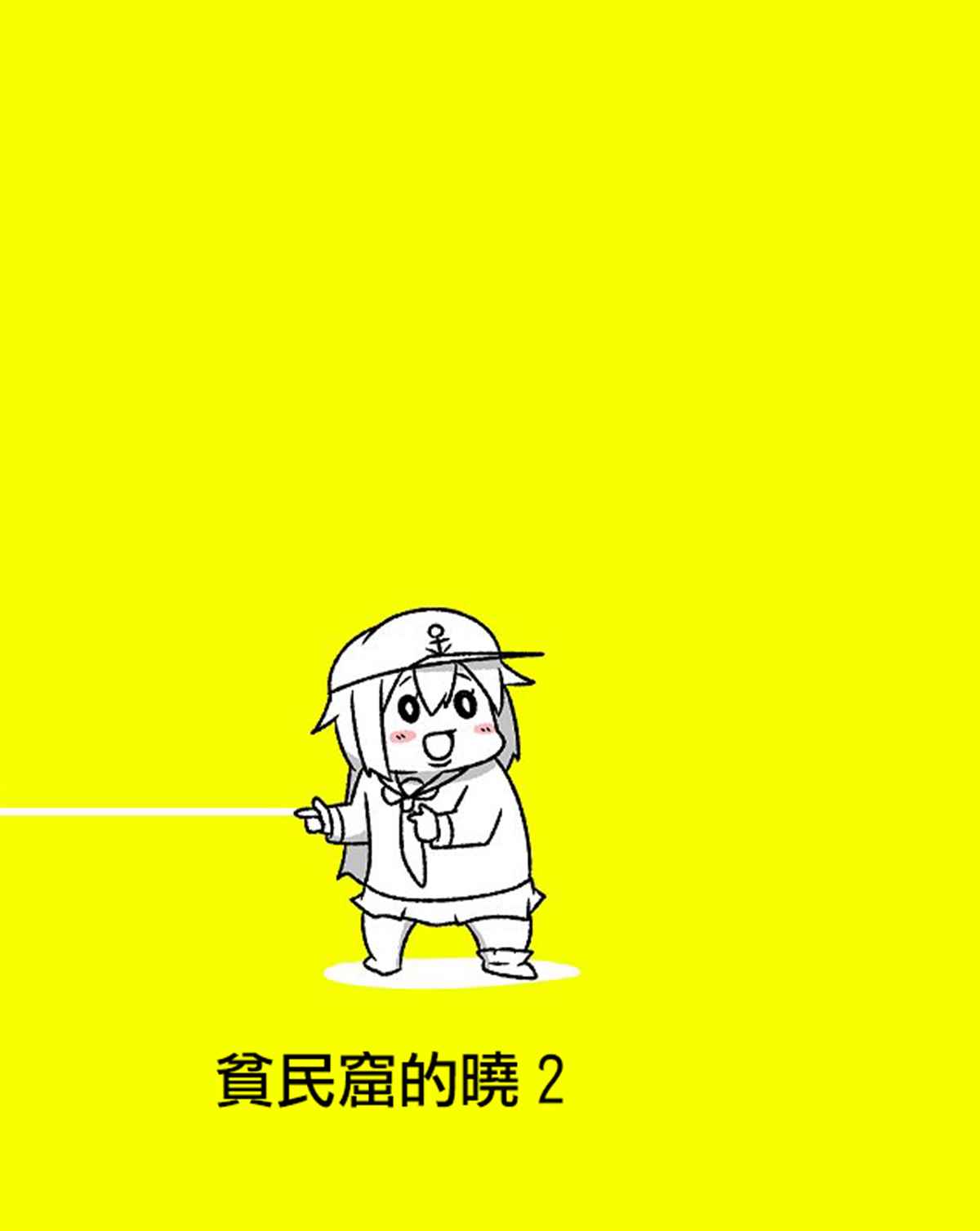 《舰娘贫民窟系列》漫画最新章节贫民窟的晓02免费下拉式在线观看章节第【2】张图片