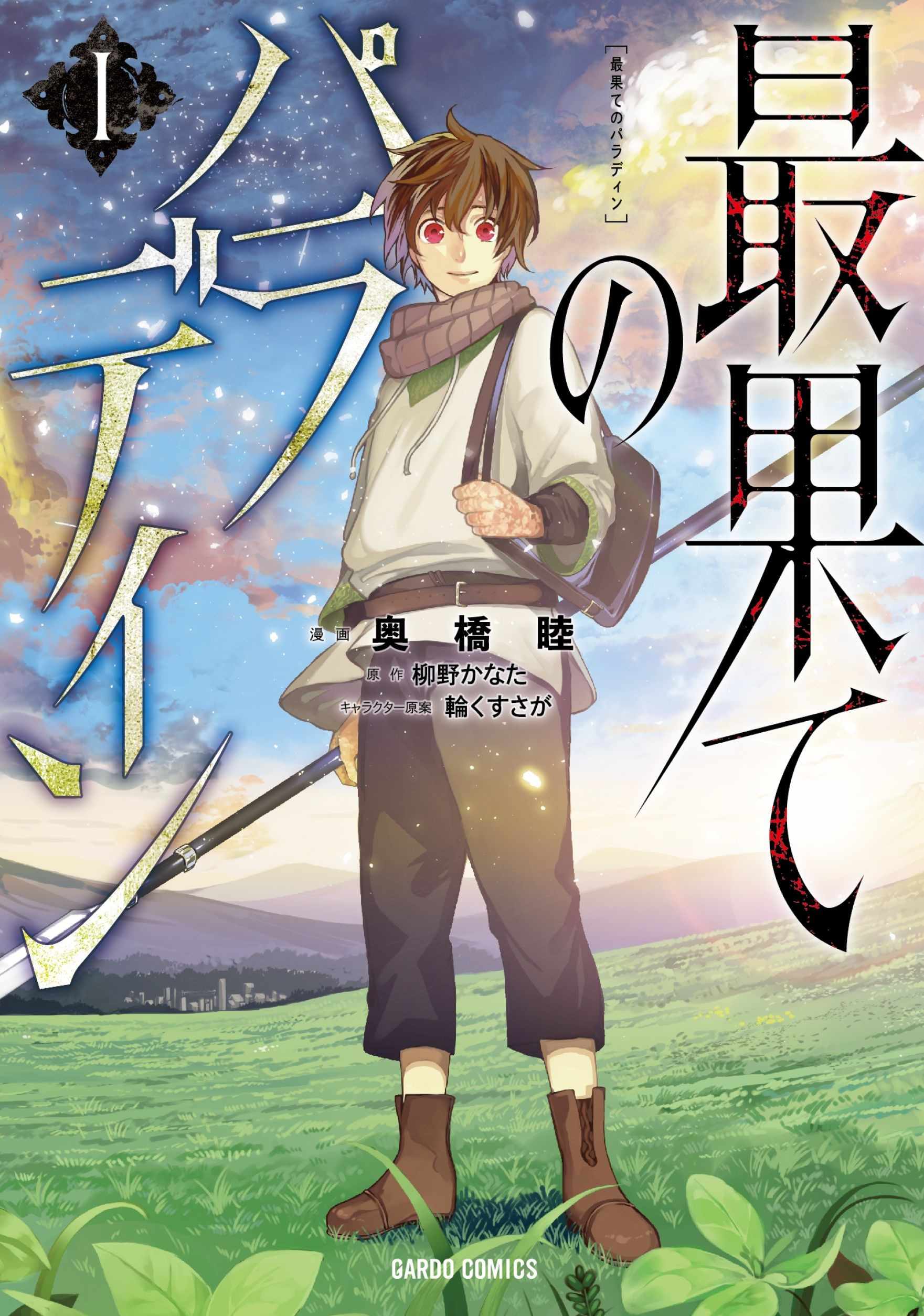 《世界尽头的圣骑士》漫画最新章节第13话 别离免费下拉式在线观看章节第【21】张图片