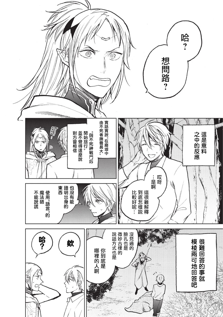 《世界尽头的圣骑士》漫画最新章节第15话 第一次接触免费下拉式在线观看章节第【24】张图片