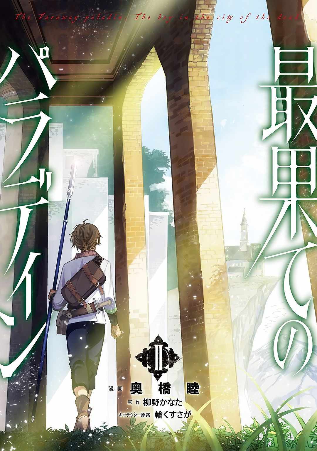 《世界尽头的圣骑士》漫画最新章节第13话 别离免费下拉式在线观看章节第【26】张图片