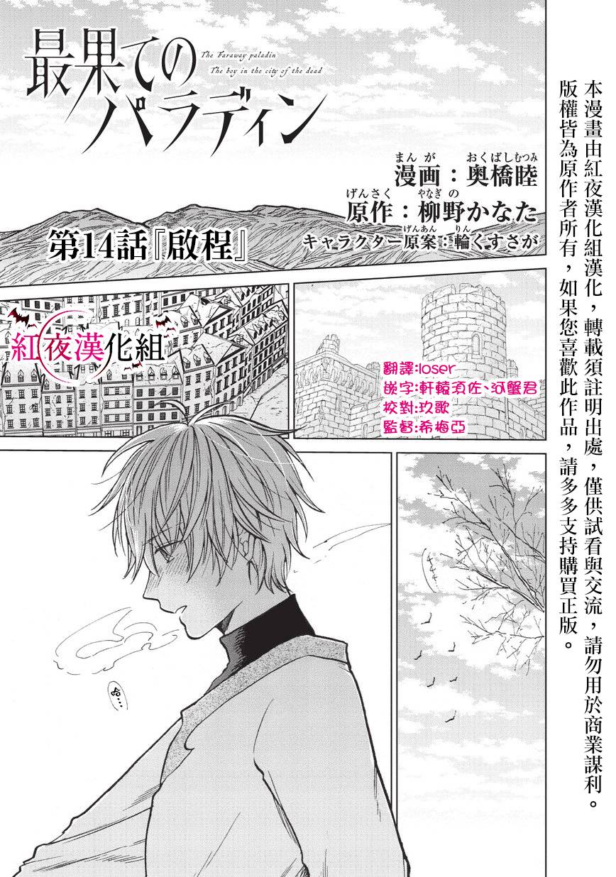 《世界尽头的圣骑士》漫画最新章节第14话 启程免费下拉式在线观看章节第【1】张图片