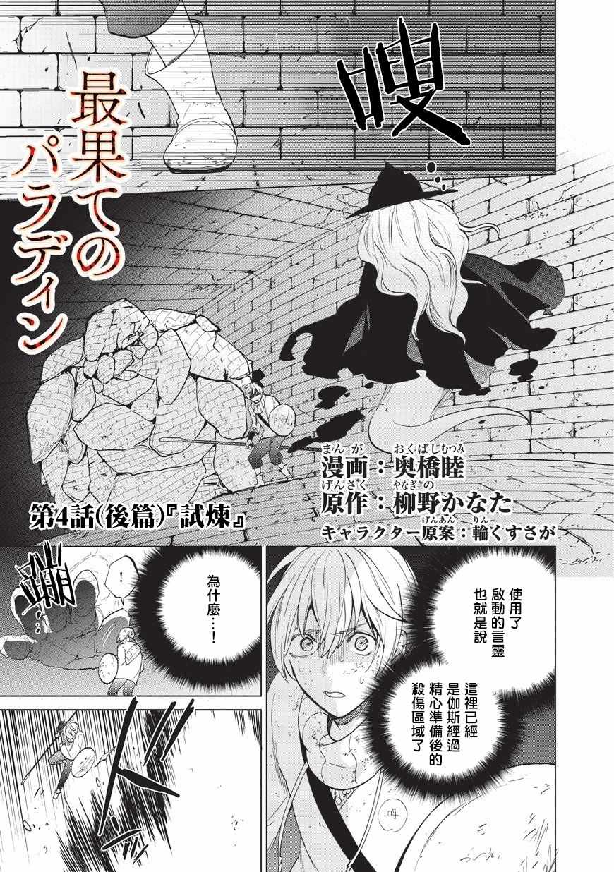 《世界尽头的圣骑士》漫画最新章节第4话 试炼（后篇）免费下拉式在线观看章节第【1】张图片