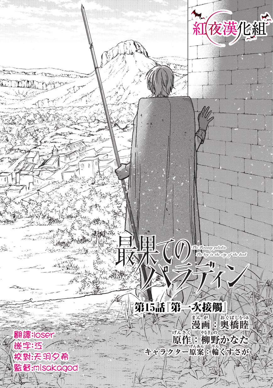 《世界尽头的圣骑士》漫画最新章节第15话 第一次接触免费下拉式在线观看章节第【4】张图片