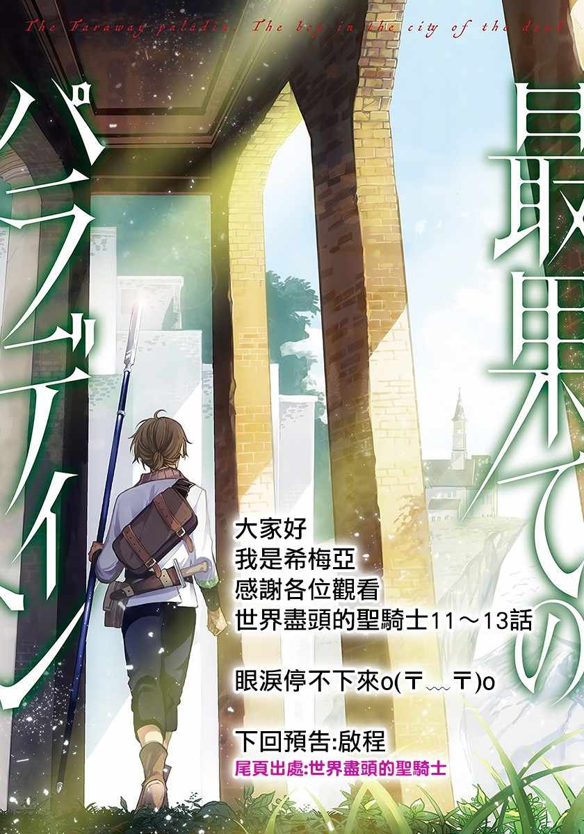 《世界尽头的圣骑士》漫画最新章节第13话 别离免费下拉式在线观看章节第【29】张图片