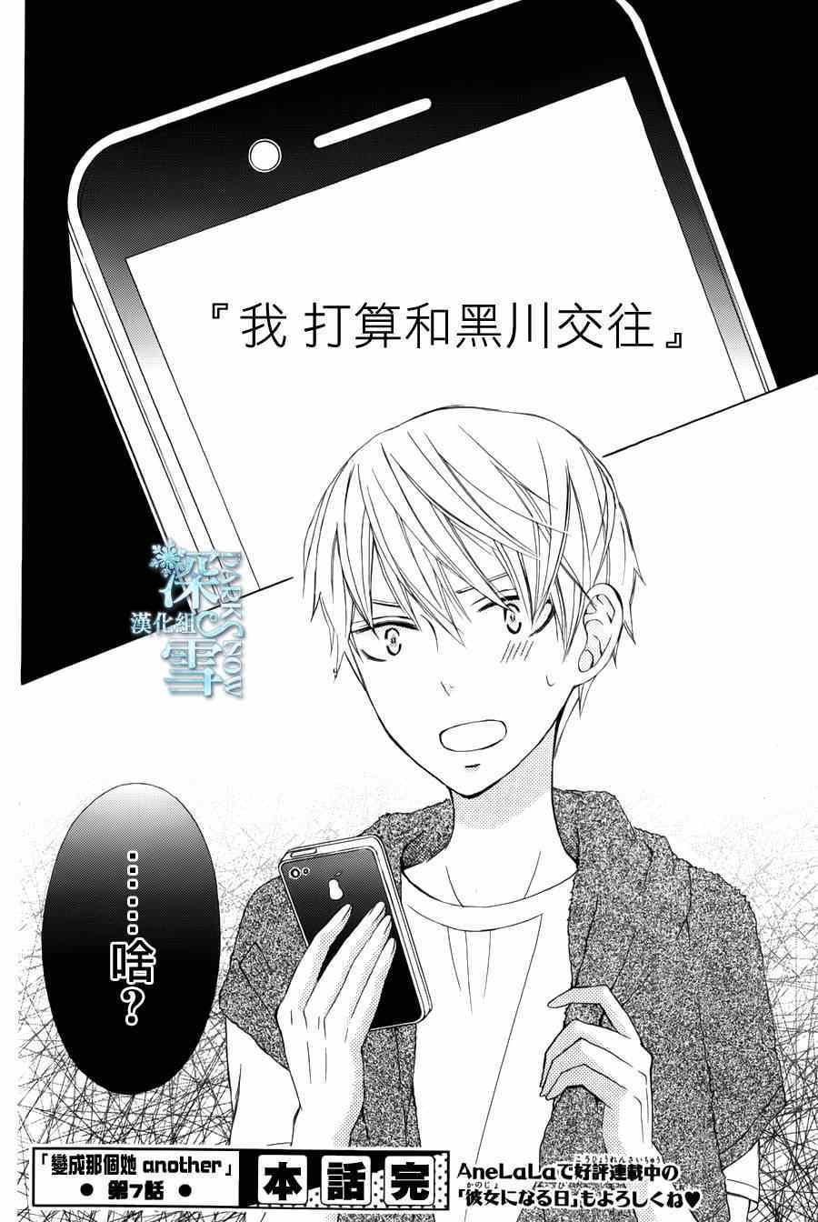 《变成那个她》漫画最新章节another07免费下拉式在线观看章节第【32】张图片