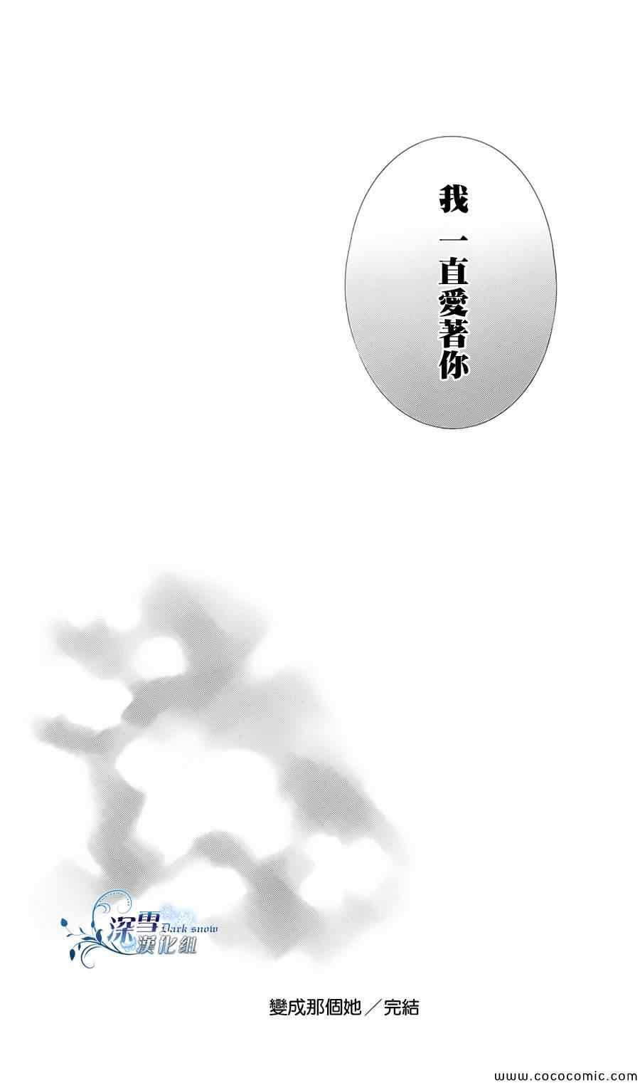 《变成那个她》漫画最新章节第5话免费下拉式在线观看章节第【38】张图片