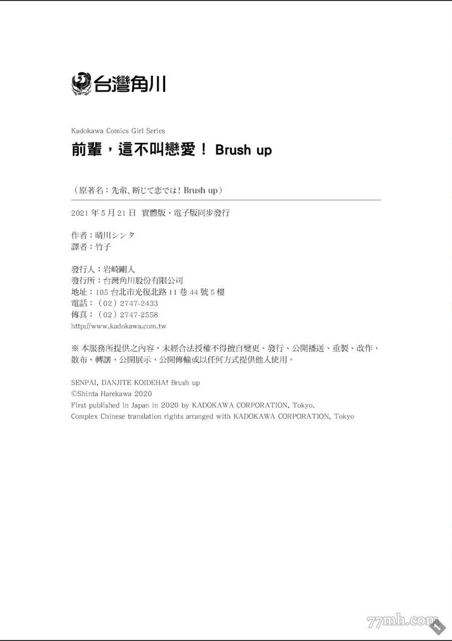 《前辈，这不叫恋爱！Brush up》漫画最新章节第1卷免费下拉式在线观看章节第【176】张图片