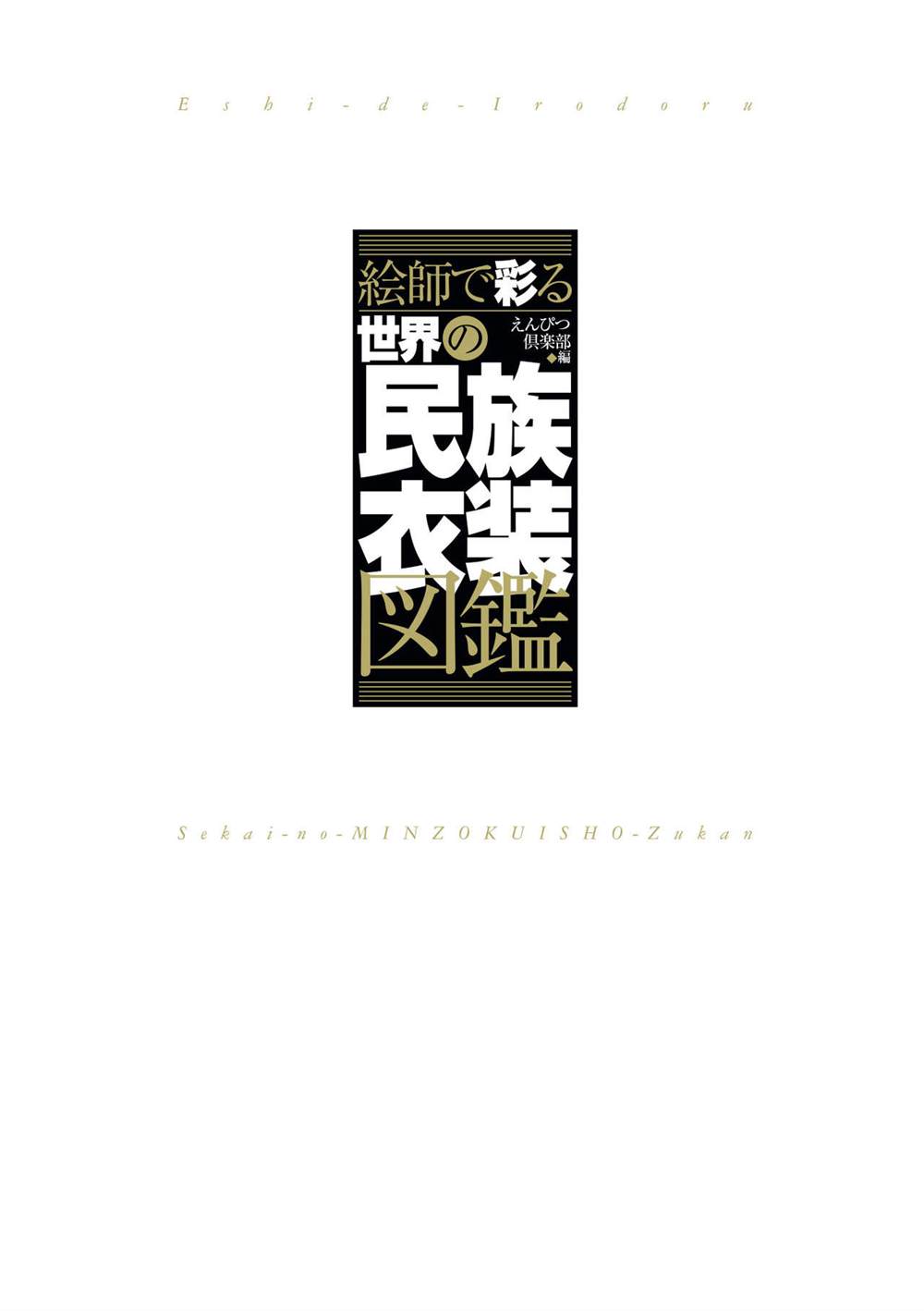 《世界民族服装图鉴》漫画最新章节第1卷免费下拉式在线观看章节第【3】张图片