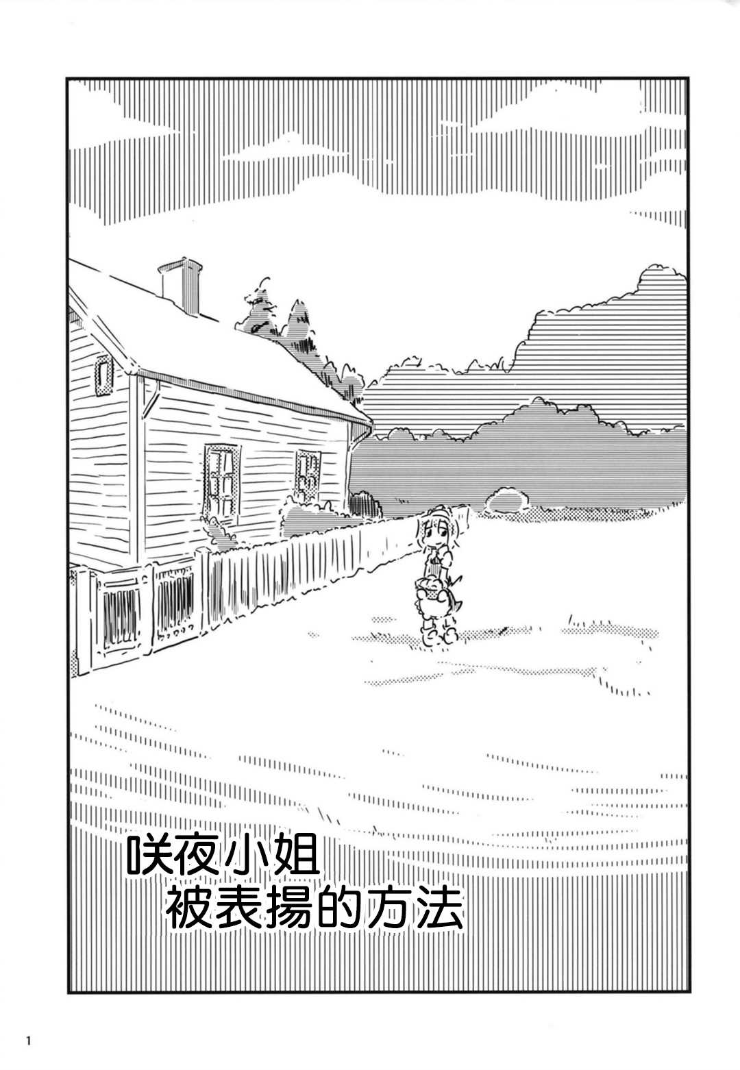 《咲夜小姐被表扬的方法》漫画最新章节第1话免费下拉式在线观看章节第【3】张图片