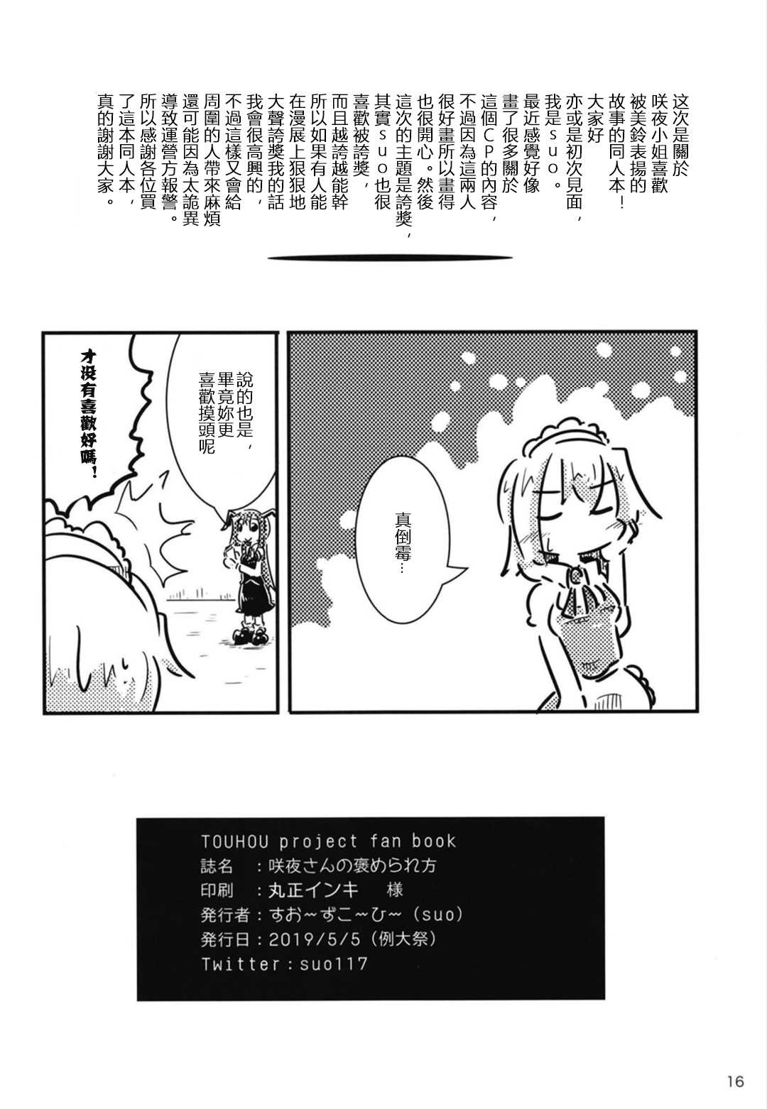 《咲夜小姐被表扬的方法》漫画最新章节第1话免费下拉式在线观看章节第【18】张图片