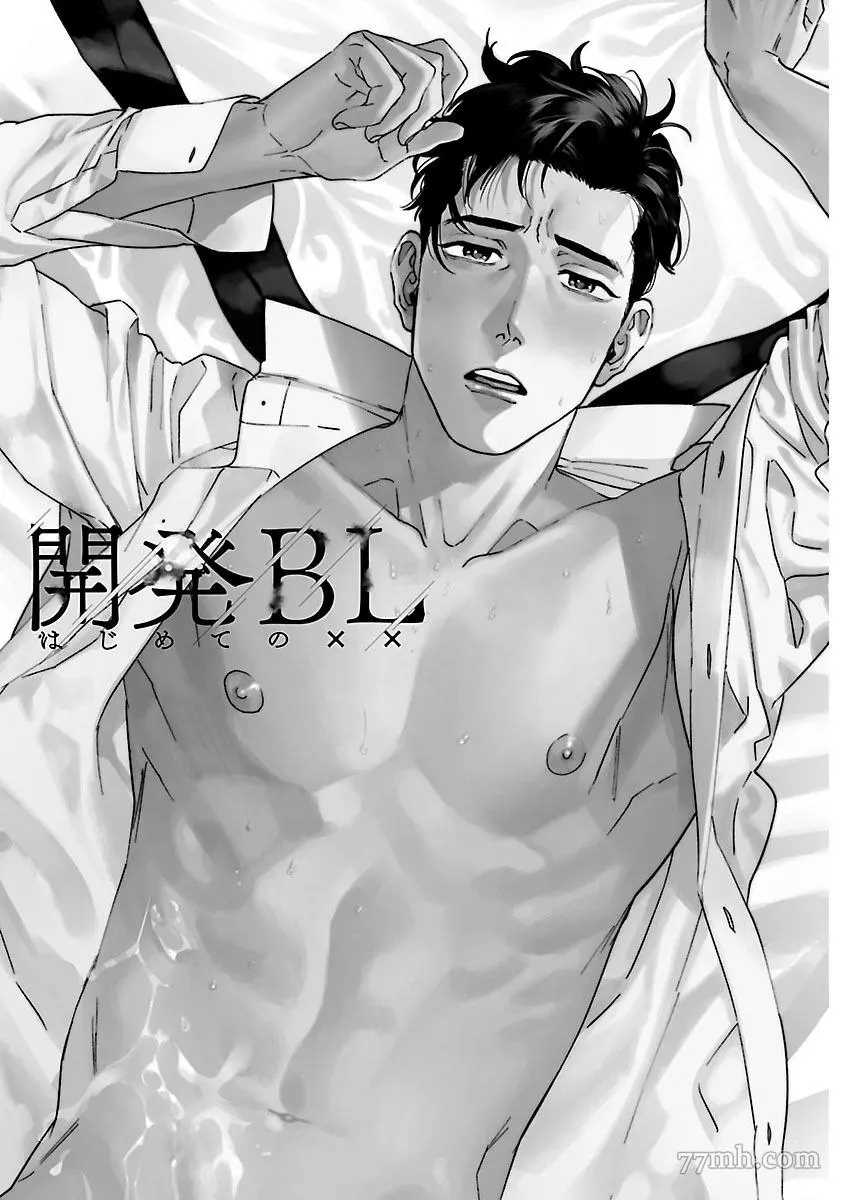 《BL开发 初次的XX》漫画最新章节第1话免费下拉式在线观看章节第【2】张图片