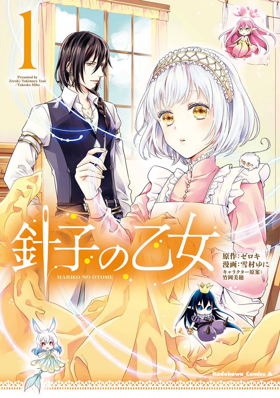 《针线少女》漫画最新章节第1话 你的新雇主免费下拉式在线观看章节第【1】张图片