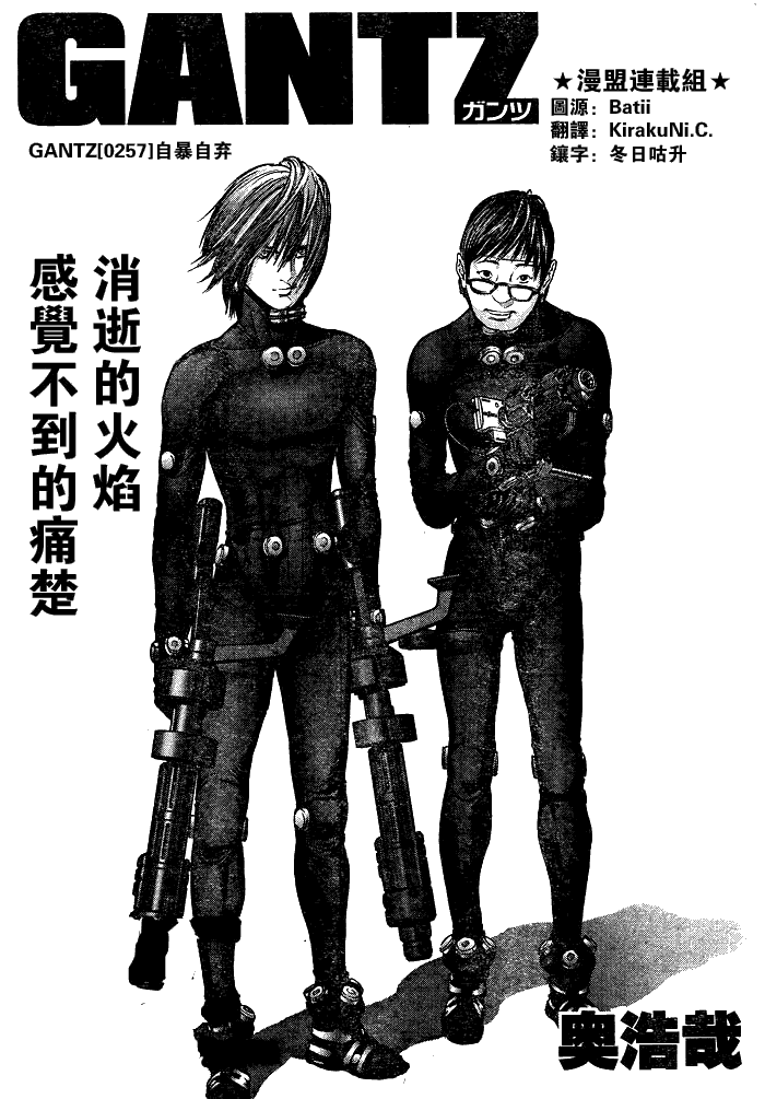 《杀戮都市GANTZ》漫画最新章节第257话免费下拉式在线观看章节第【1】张图片