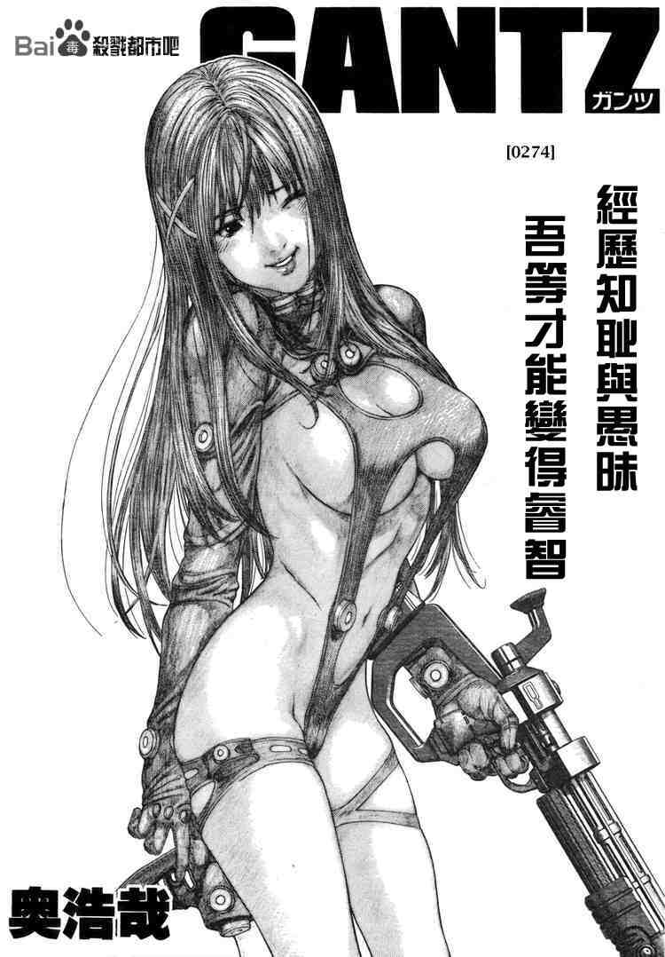 《杀戮都市GANTZ》漫画最新章节第274话免费下拉式在线观看章节第【1】张图片