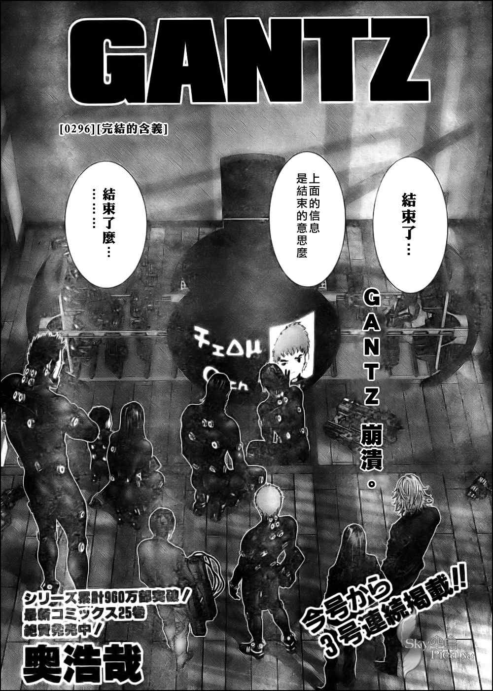 《杀戮都市GANTZ》漫画最新章节第296话免费下拉式在线观看章节第【1】张图片