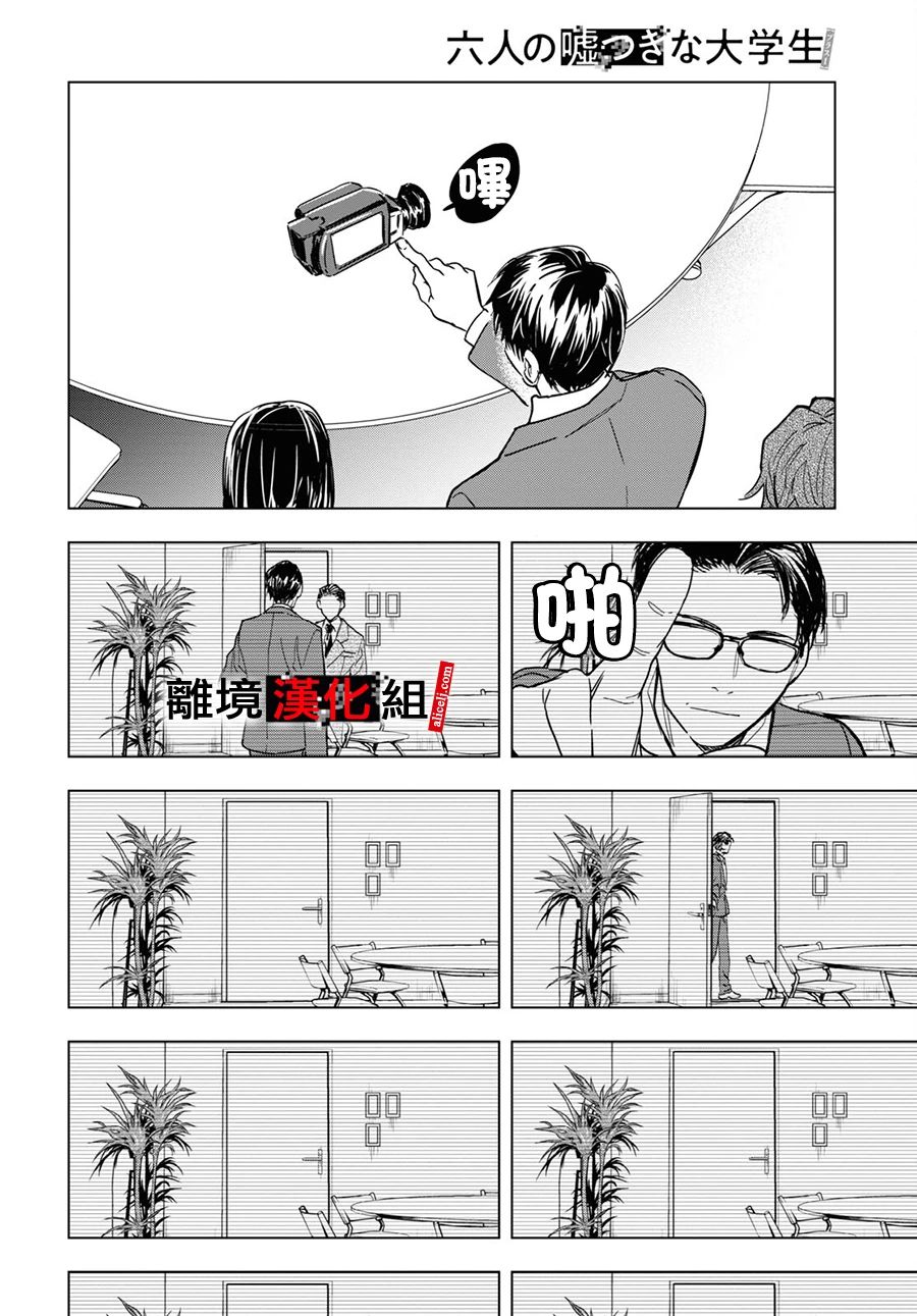 《六个说谎的大学生》漫画最新章节第6话免费下拉式在线观看章节第【23】张图片