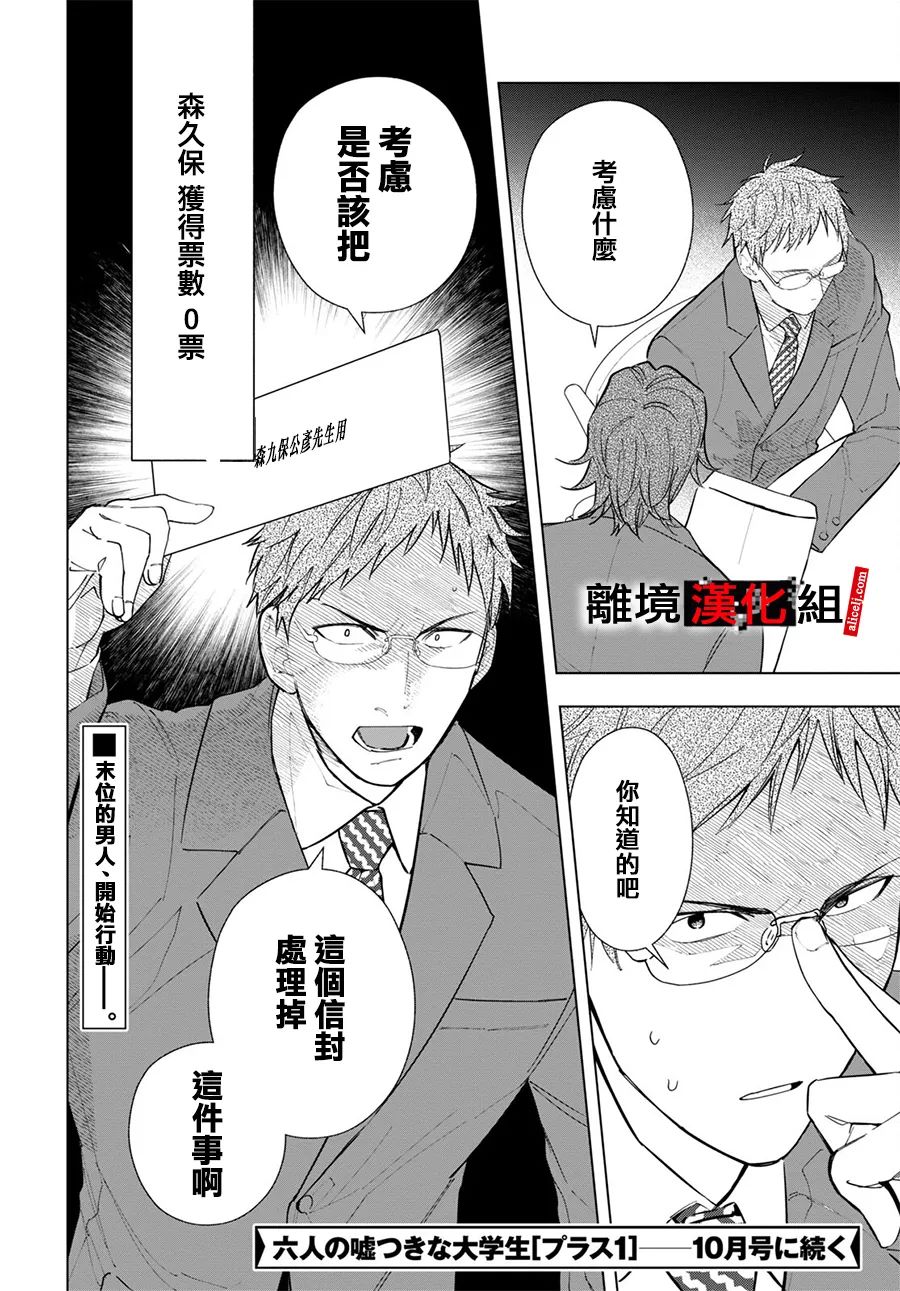 《六个说谎的大学生》漫画最新章节第4话免费下拉式在线观看章节第【26】张图片