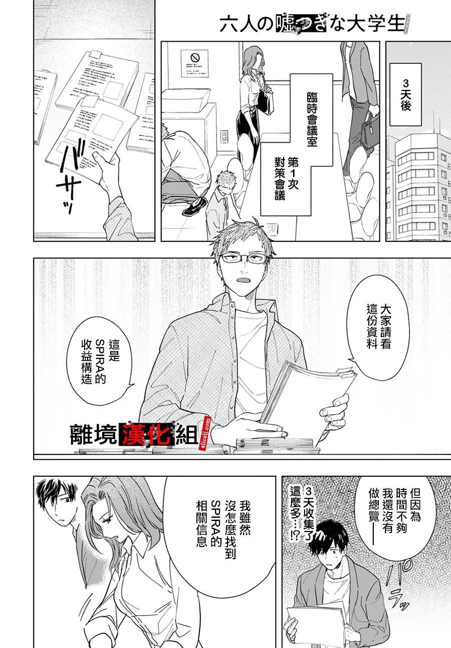 《六个说谎的大学生》漫画最新章节第1话免费下拉式在线观看章节第【26】张图片