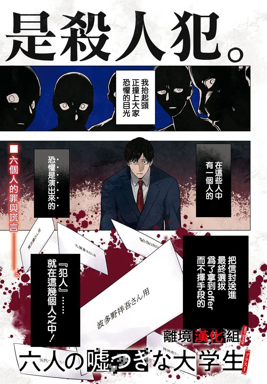 《六个说谎的大学生》漫画最新章节第1话免费下拉式在线观看章节第【1】张图片