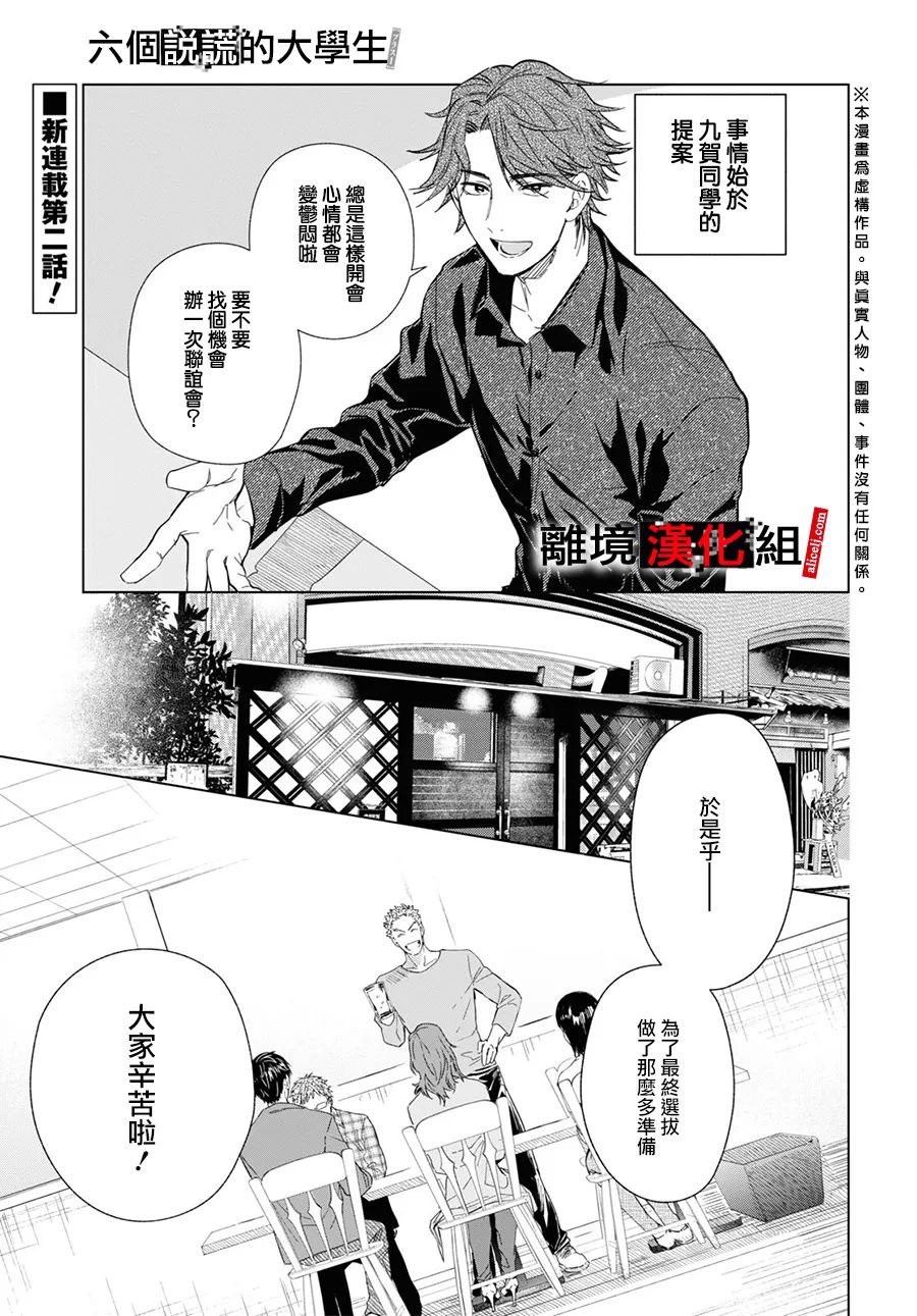 《六个说谎的大学生》漫画最新章节第2话免费下拉式在线观看章节第【1】张图片