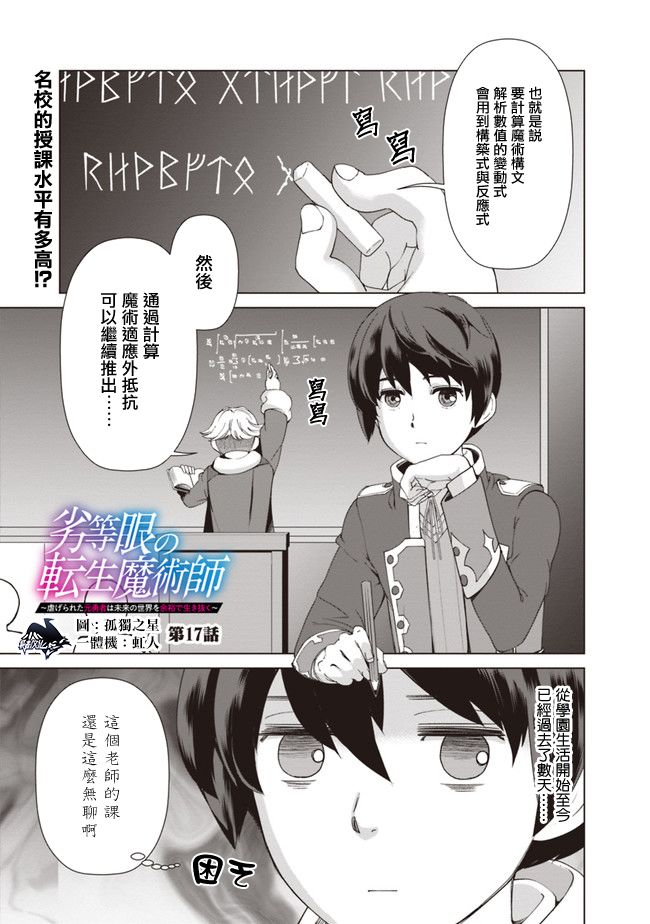 《劣等眼的转生魔术师》漫画最新章节第17话免费下拉式在线观看章节第【1】张图片