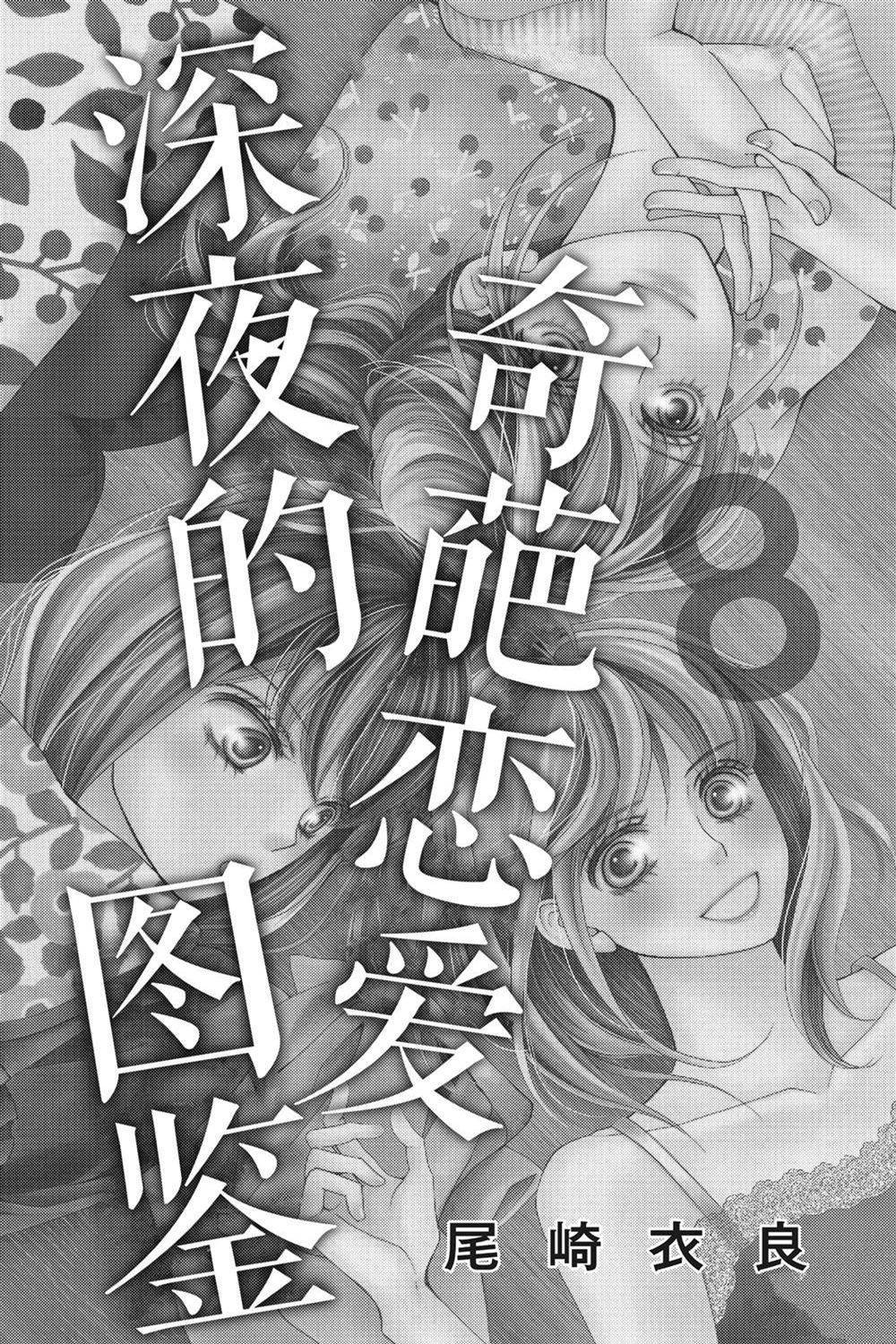 《深夜的奇葩恋爱图鉴》漫画最新章节第71话 试看版免费下拉式在线观看章节第【2】张图片