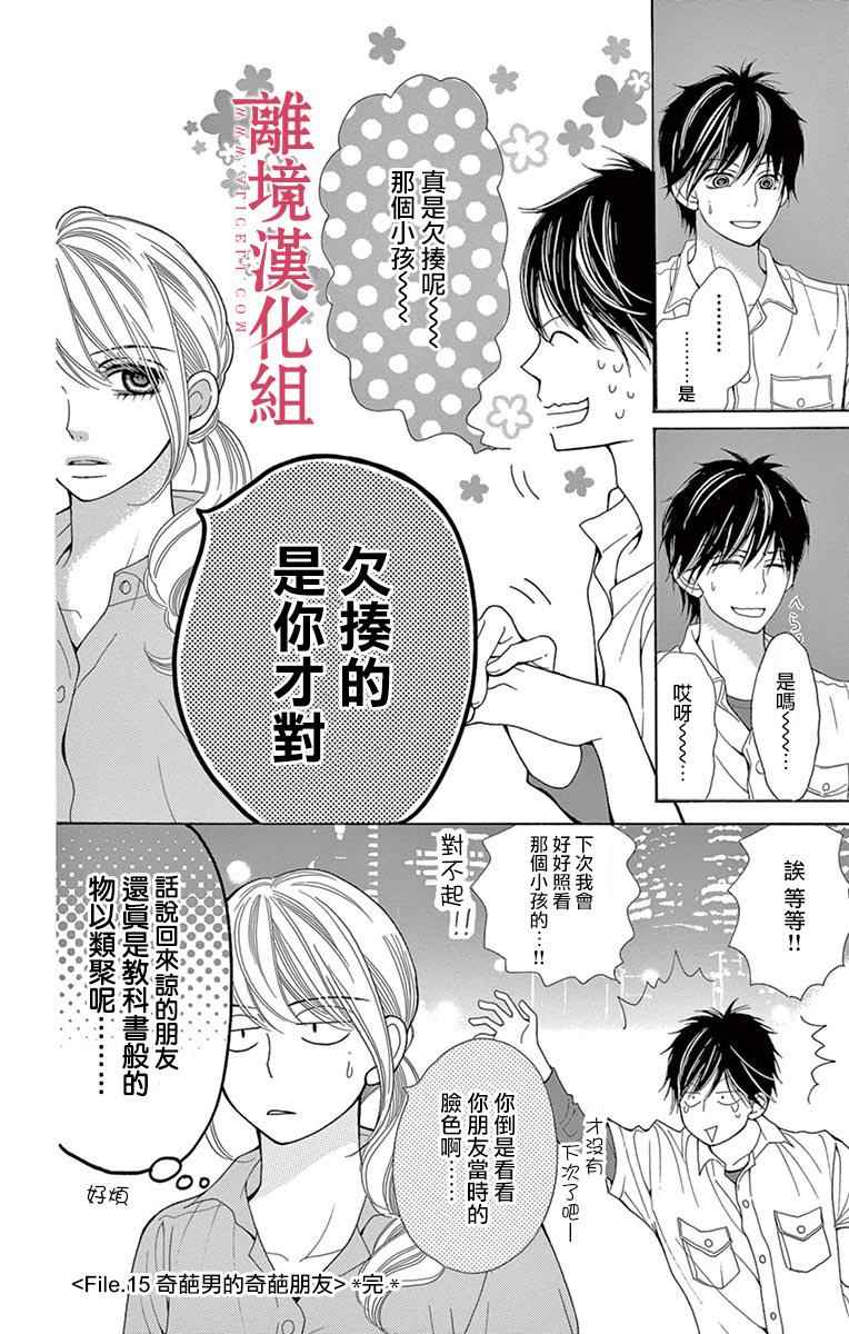 《深夜的奇葩恋爱图鉴》漫画最新章节第24话免费下拉式在线观看章节第【16】张图片