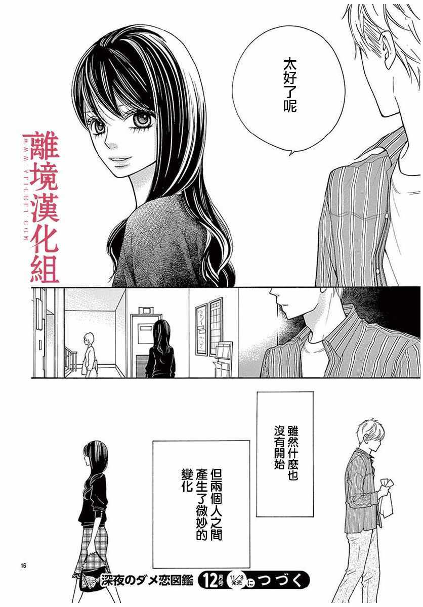 《深夜的奇葩恋爱图鉴》漫画最新章节第46话免费下拉式在线观看章节第【16】张图片