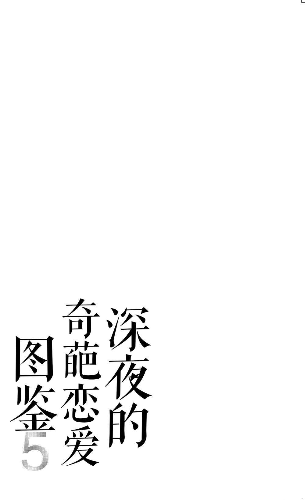 《深夜的奇葩恋爱图鉴》漫画最新章节番外2免费下拉式在线观看章节第【33】张图片