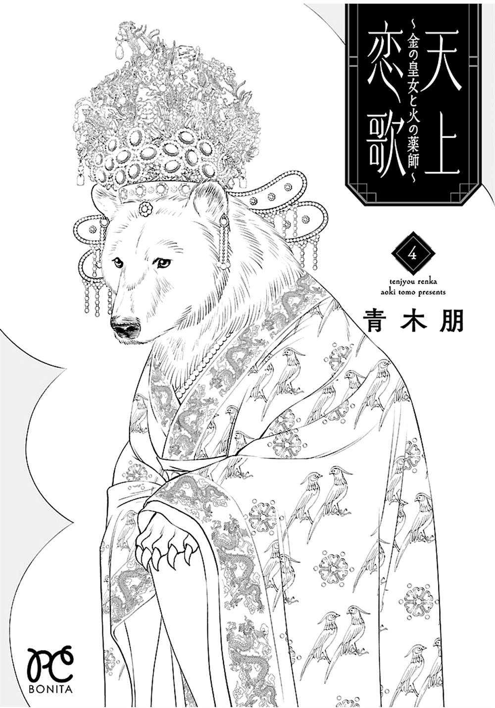 《天上恋歌~金之公主与火之药师~》漫画最新章节第16话免费下拉式在线观看章节第【40】张图片