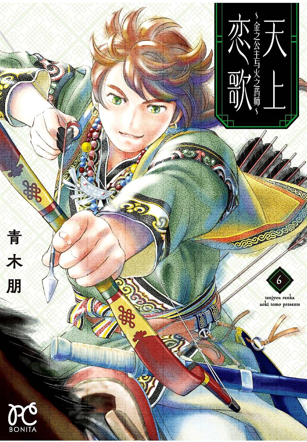 《天上恋歌~金之公主与火之药师~》漫画最新章节第21话免费下拉式在线观看章节第【1】张图片