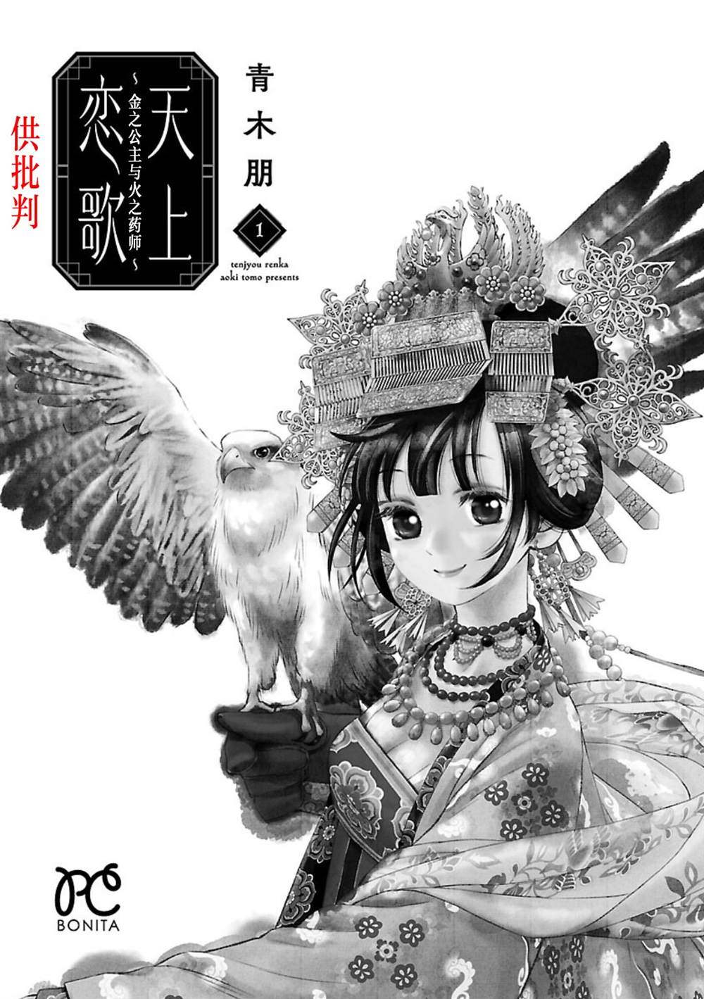 《天上恋歌~金之公主与火之药师~》漫画最新章节第1话免费下拉式在线观看章节第【3】张图片