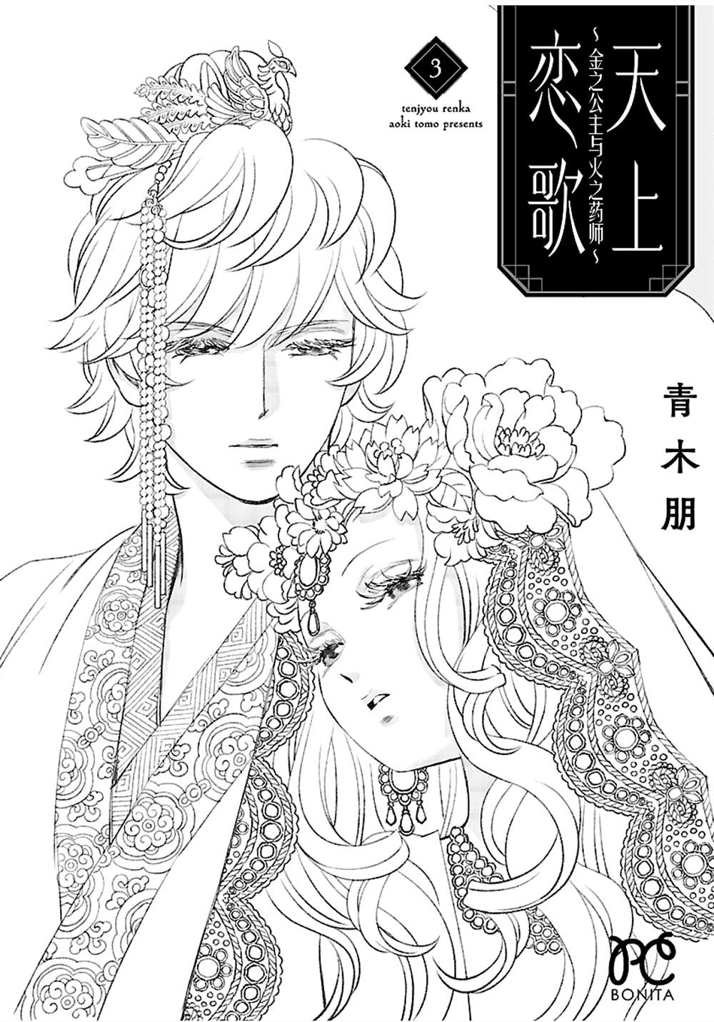 《天上恋歌~金之公主与火之药师~》漫画最新章节第12话免费下拉式在线观看章节第【42】张图片