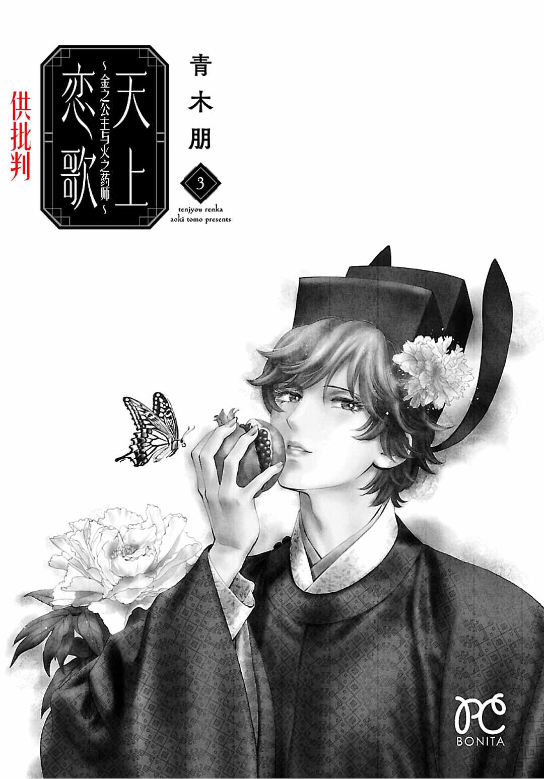 《天上恋歌~金之公主与火之药师~》漫画最新章节第9话免费下拉式在线观看章节第【3】张图片