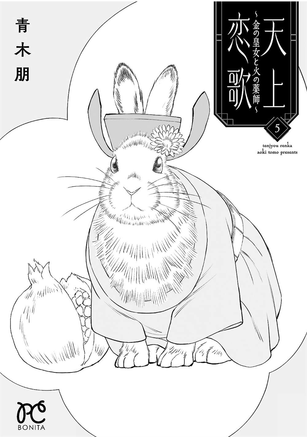 《天上恋歌~金之公主与火之药师~》漫画最新章节第五卷后记免费下拉式在线观看章节第【3】张图片