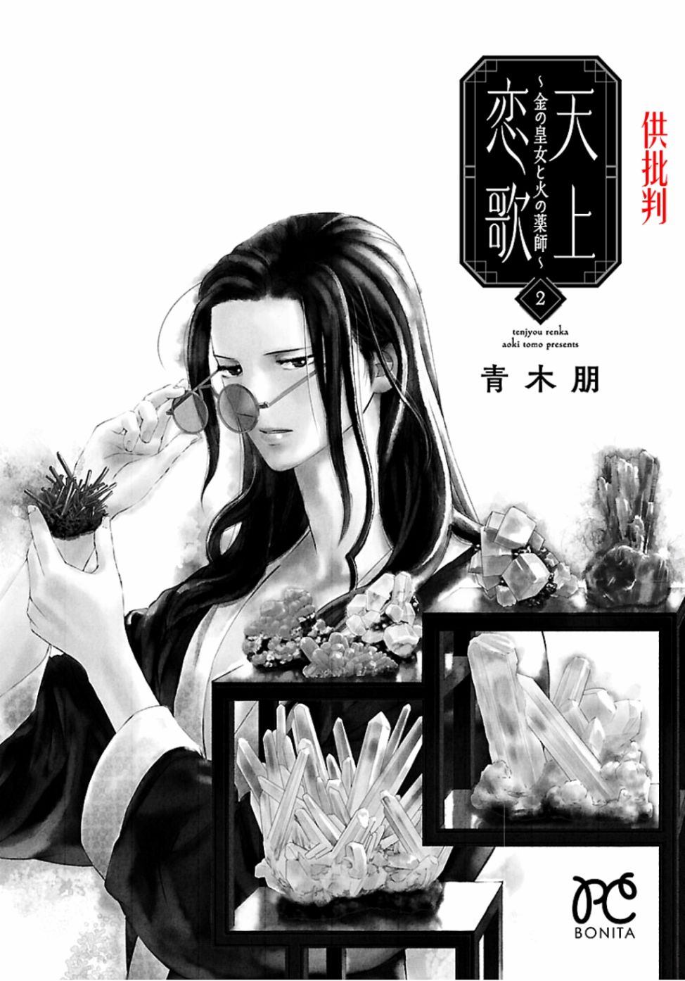 《天上恋歌~金之公主与火之药师~》漫画最新章节第5话免费下拉式在线观看章节第【3】张图片