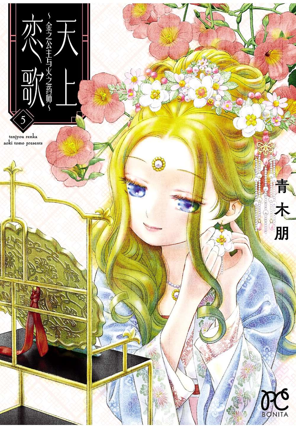 《天上恋歌~金之公主与火之药师~》漫画最新章节第17话免费下拉式在线观看章节第【1】张图片