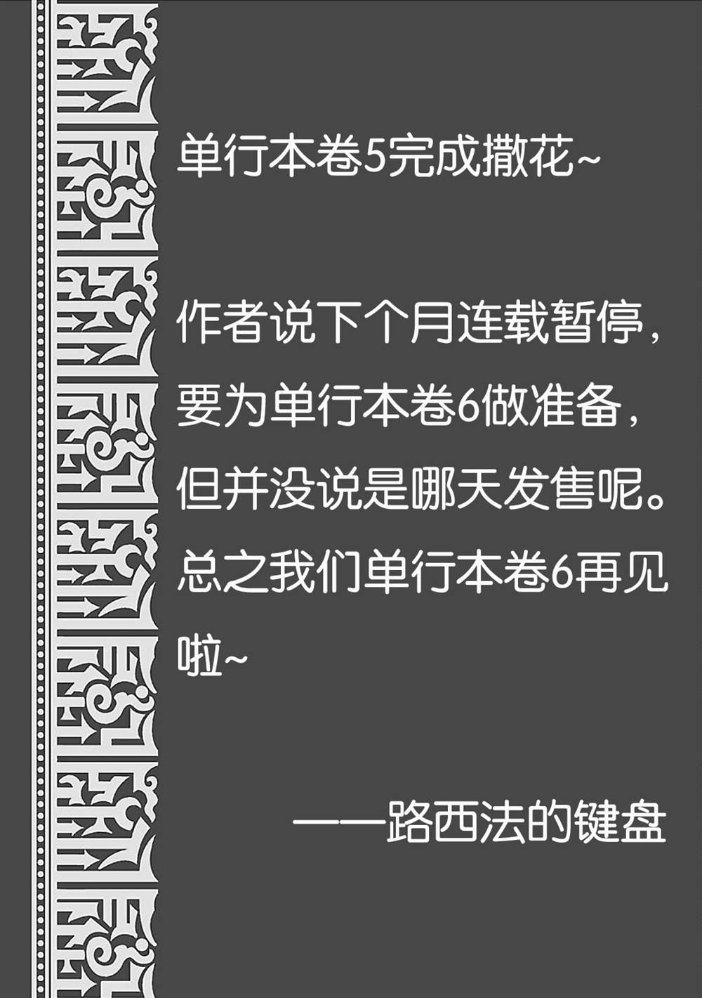 《天上恋歌~金之公主与火之药师~》漫画最新章节第五卷后记免费下拉式在线观看章节第【7】张图片