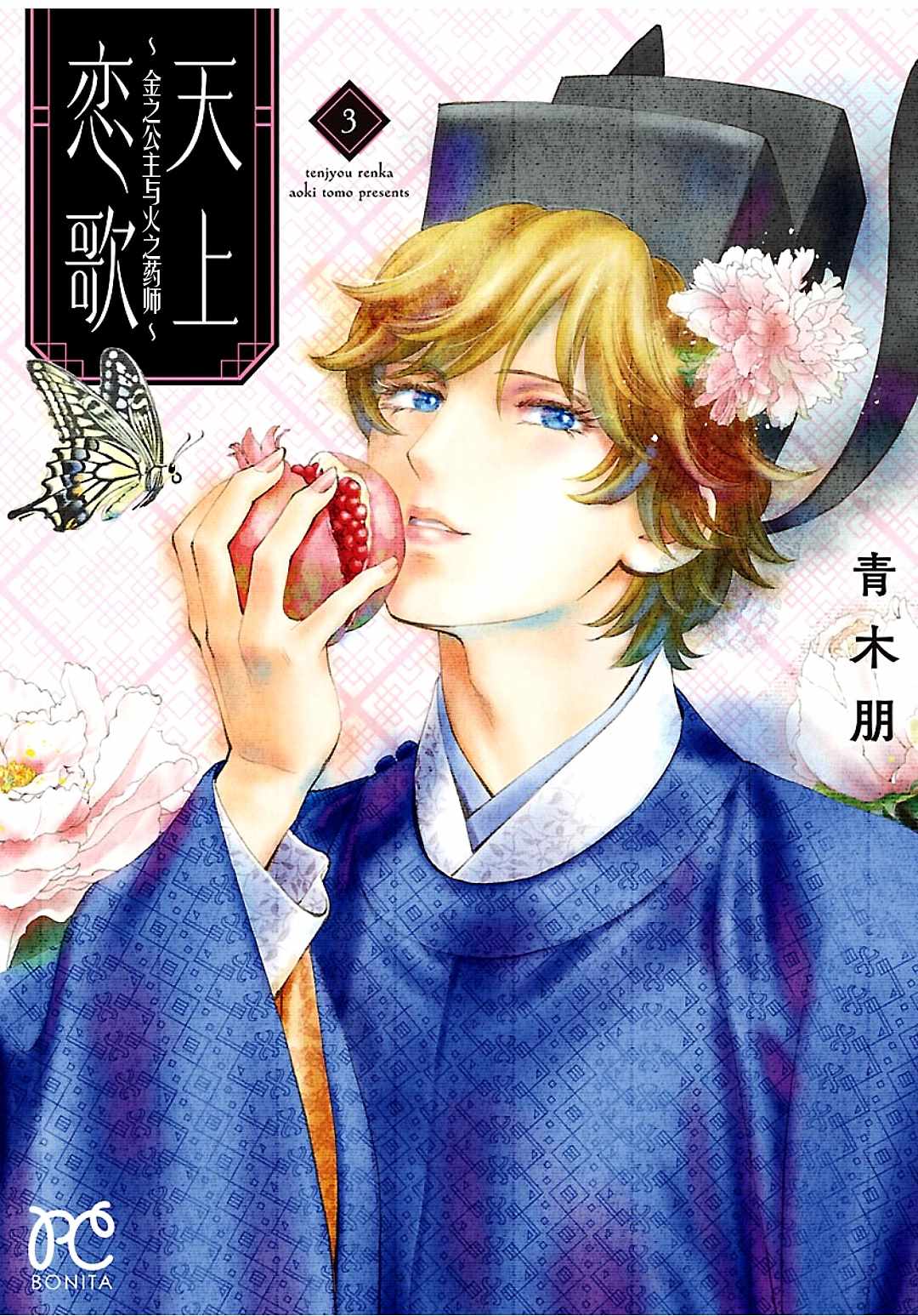 《天上恋歌~金之公主与火之药师~》漫画最新章节第9话免费下拉式在线观看章节第【1】张图片