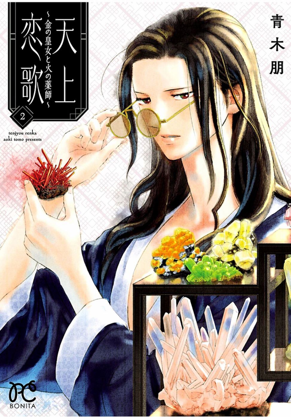 《天上恋歌~金之公主与火之药师~》漫画最新章节第5话免费下拉式在线观看章节第【1】张图片