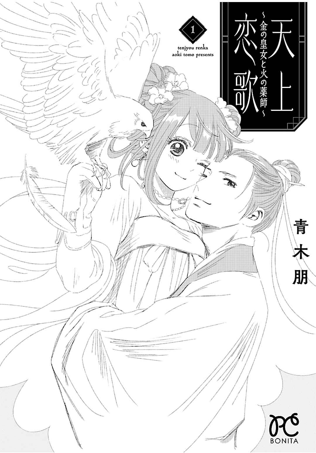 《天上恋歌~金之公主与火之药师~》漫画最新章节第4话免费下拉式在线观看章节第【38】张图片