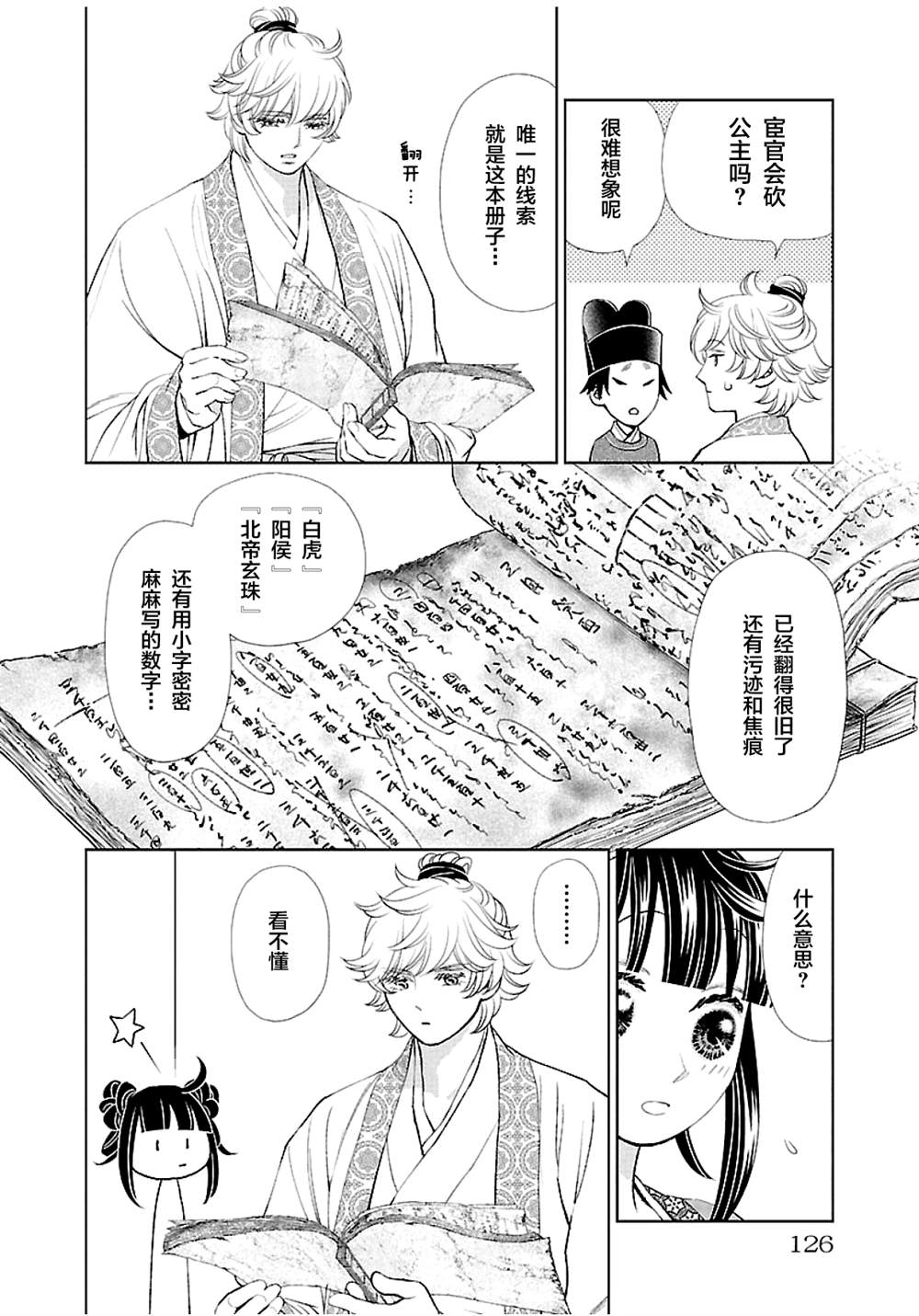 《天上恋歌~金之公主与火之药师~》漫画最新章节第12话免费下拉式在线观看章节第【8】张图片