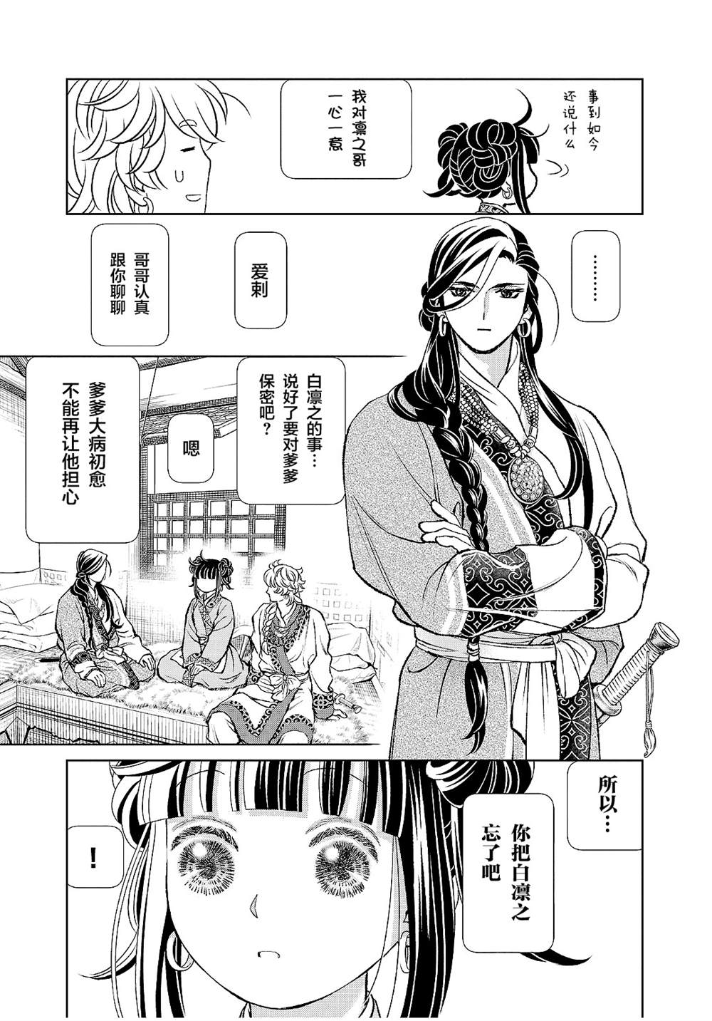 《天上恋歌~金之公主与火之药师~》漫画最新章节第23话免费下拉式在线观看章节第【25】张图片