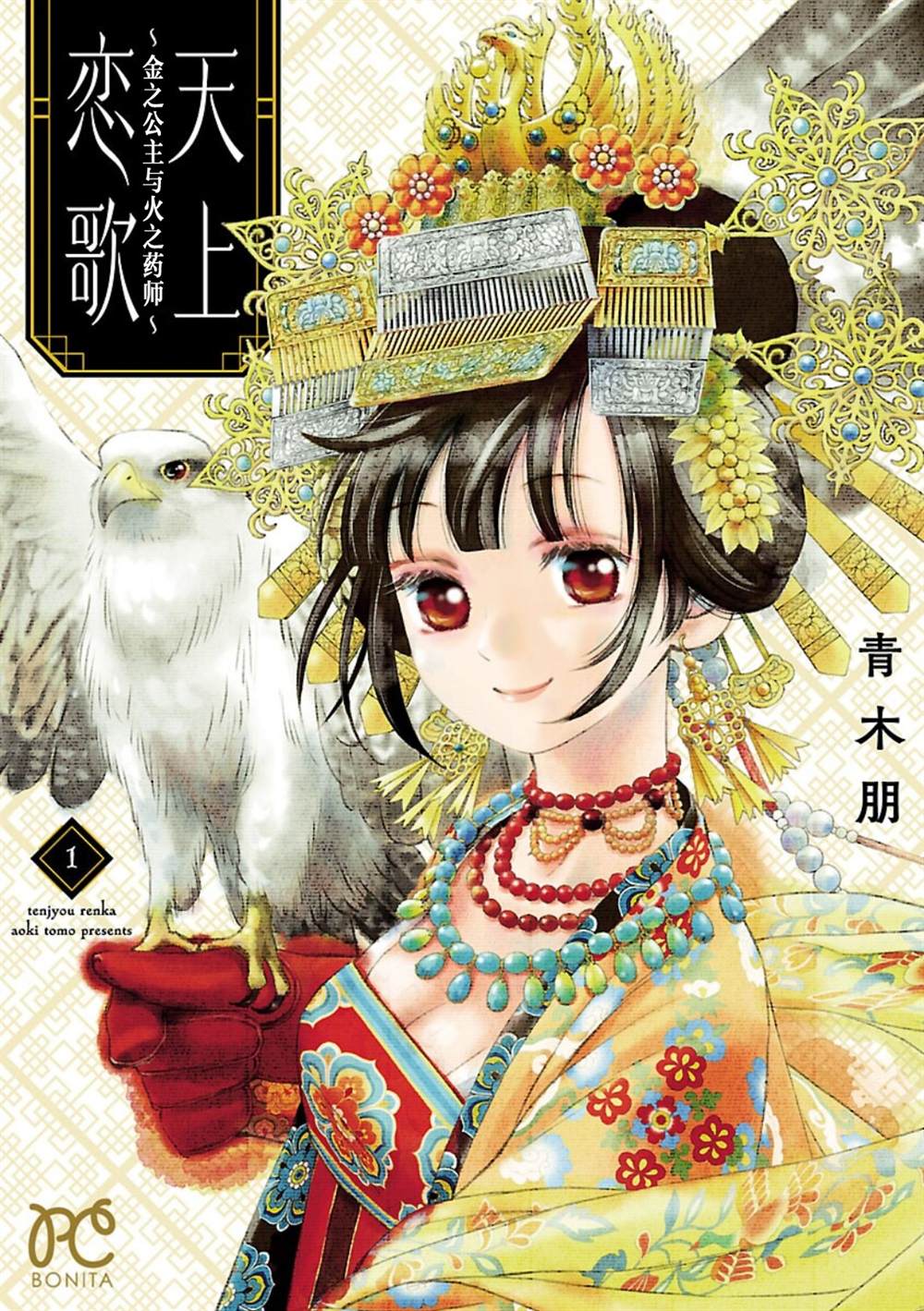 《天上恋歌~金之公主与火之药师~》漫画最新章节第1话免费下拉式在线观看章节第【1】张图片