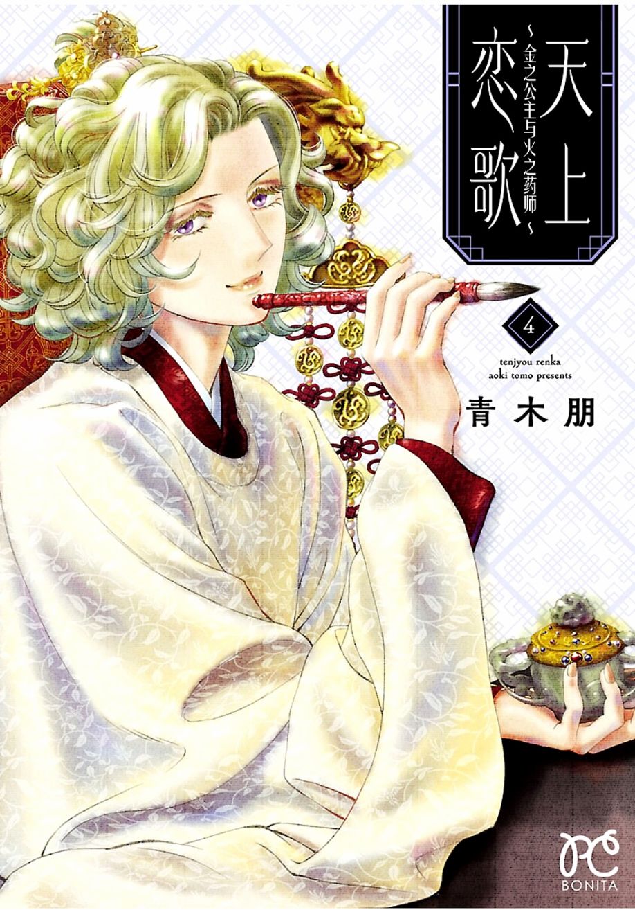 《天上恋歌~金之公主与火之药师~》漫画最新章节第13话免费下拉式在线观看章节第【1】张图片