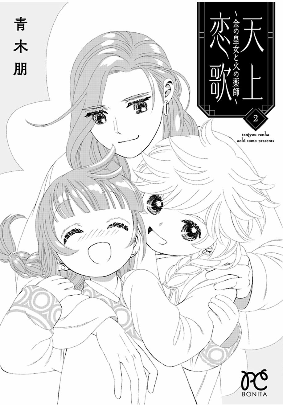 《天上恋歌~金之公主与火之药师~》漫画最新章节第8话免费下拉式在线观看章节第【44】张图片