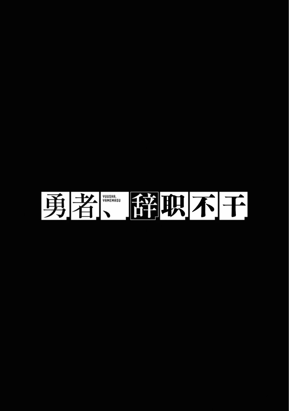 《勇者辞职不干了》漫画最新章节第27话免费下拉式在线观看章节第【30】张图片